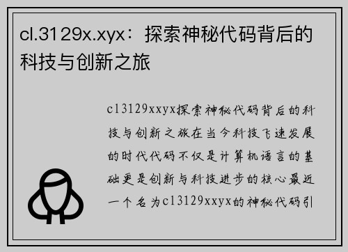 cl.3129x.xyx：探索神秘代码背后的科技与创新之旅