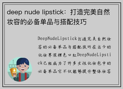 deep nude lipstick：打造完美自然妆容的必备单品与搭配技巧